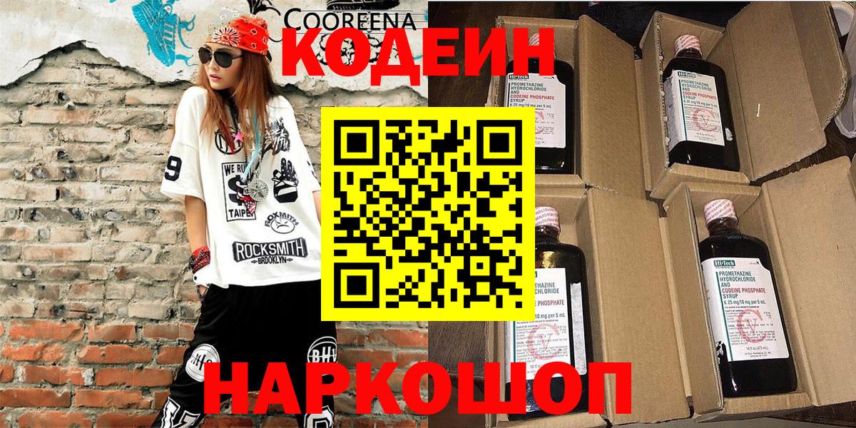 Codein напиток Lean (лин) Новоалтайск